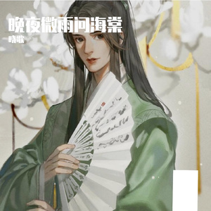 晚夜微雨问海棠（翻自 陈亦洺）