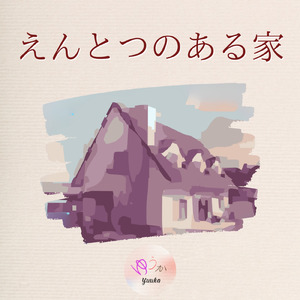 えんとつのある家