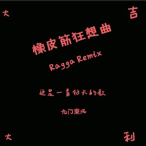 橡皮筋狂想曲(Ragga Remix）