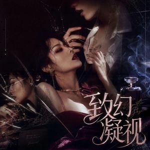 致幻凝视