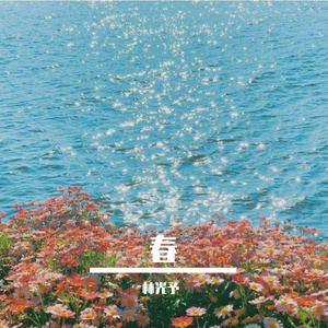 难怪春迟迟不肯来