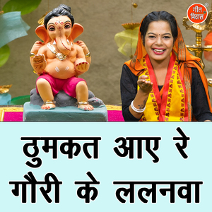 Thumakat Aaye Re Gori Ke Lalanva