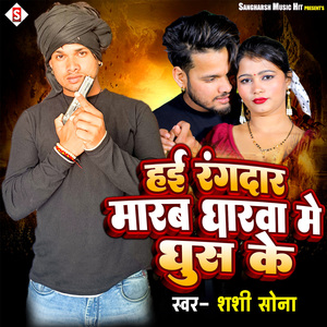 Hayi Rangabaj Marab Ghrawa Me Ghus Ke