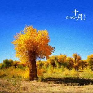 十月
