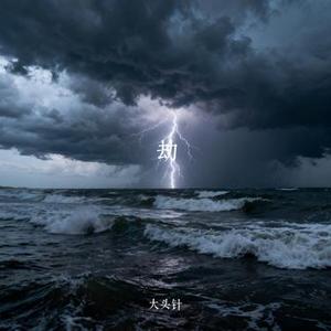 劫 (Cover 音频怪物)