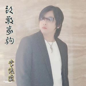 致敬家驹