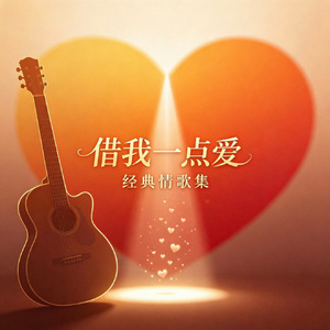 借我一点爱