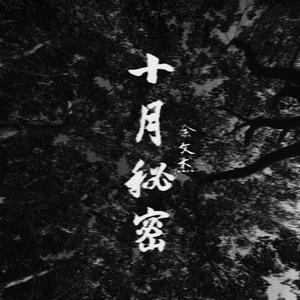 十月秘密