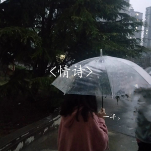 一半-情诗（一半 remix）