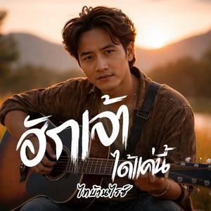 ฮักเจ้าได้แค่นี้