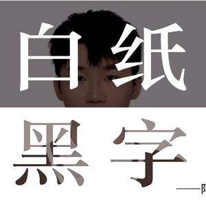 我的大学是大专（prod.空空壹）