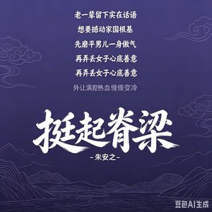 挺起脊梁