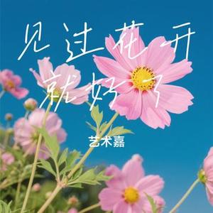 见过花开就好了 (Cover 一只白羊)