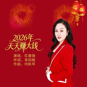 2026年天天赚大钱