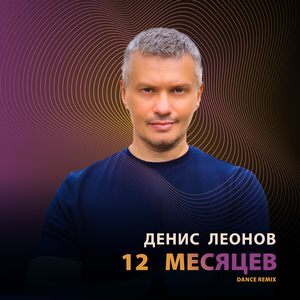 12 месяцев (dance remix)