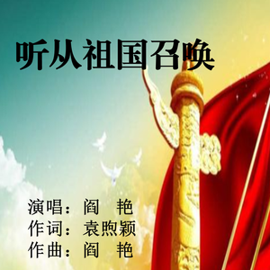 听从祖国召唤（袁煦颖作词 阎艳作曲、演唱）