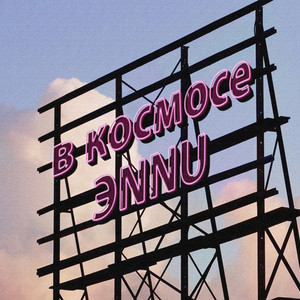 В космосе