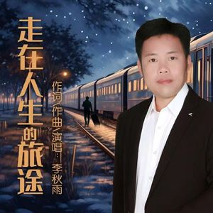 走在人生的旅途 伴奏