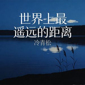 世界上最遥远的距离