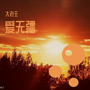 大老王 - 夕阳的背后