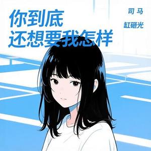 你到底还想要我怎样