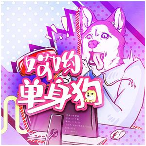 哎哟单身狗（翻自 少年霜）