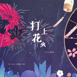 《打上花火》