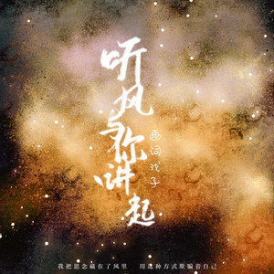 听风与你讲起