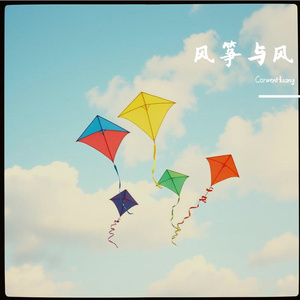 风筝与风