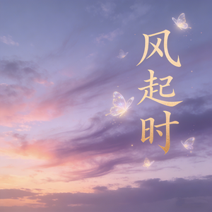 风起时