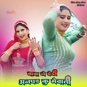 बाबा ने देदी अनपढ़ कु मेवाती