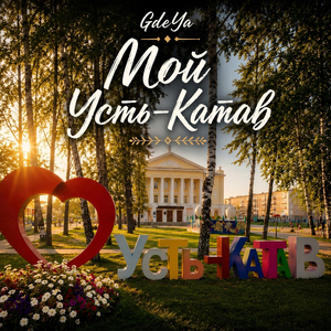 Мой Усть-Катав