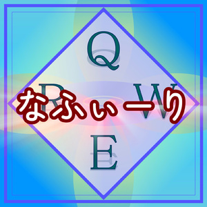 なふぃーり