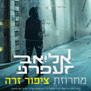 מחרוזת - ציפור זרה
