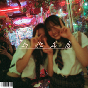 与你虚度#AI创作大赛2025最后一首情歌赛季