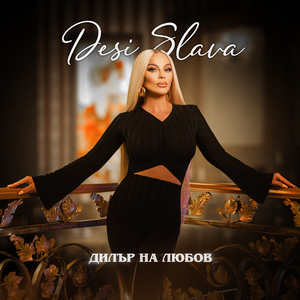 Дилър на любов