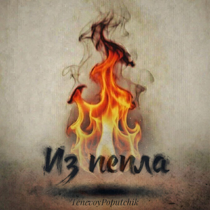 Из пепла