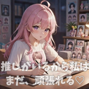 推しがいるから、私はまだ頑張れる♡ (Instrumental)