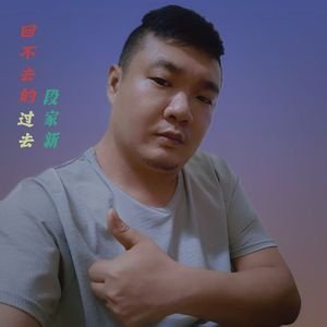 回不去的过去(DJ版)