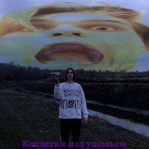Котлетки над ущельем