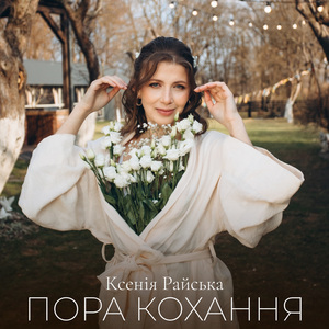 Пора кохання