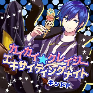 カイカイ★クレイジーエキサイティングナイト (feat. KAITO)