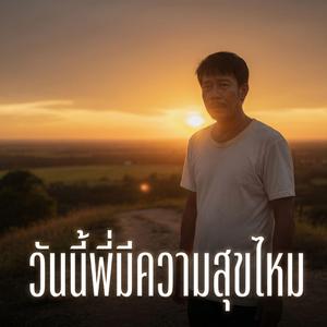 วันนี้พี่มีความสุขไหม