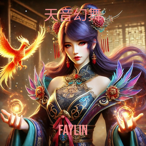 天音幻舞