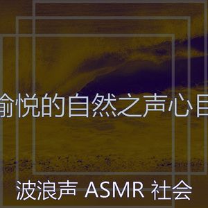 一尘不染自然之声印象数