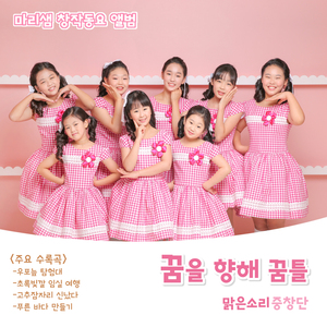 이야기 숲으로 (Feat. 맑은소리중창단)