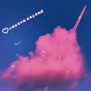 山海自有归期 风雨自有相逢