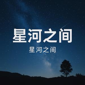 星河之间