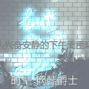 正宗的安静的下午时刻