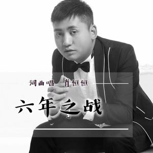 六年之战